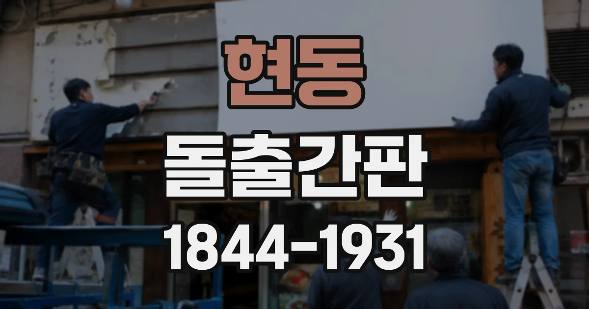 현동 돌출간판