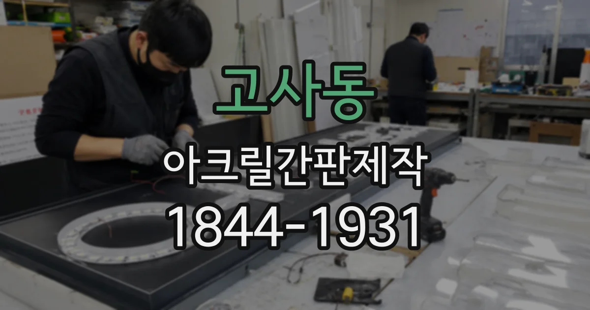 고사동 아크릴간판제작