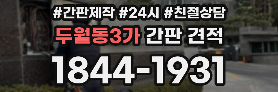 두월동3가 간판 견적
