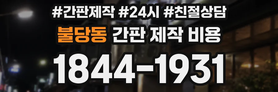 불당동 간판 제작 비용
