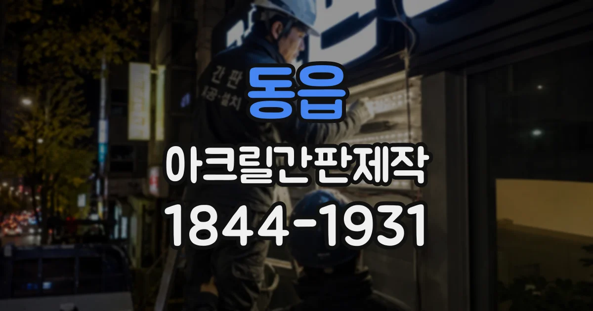 동읍 아크릴간판제작