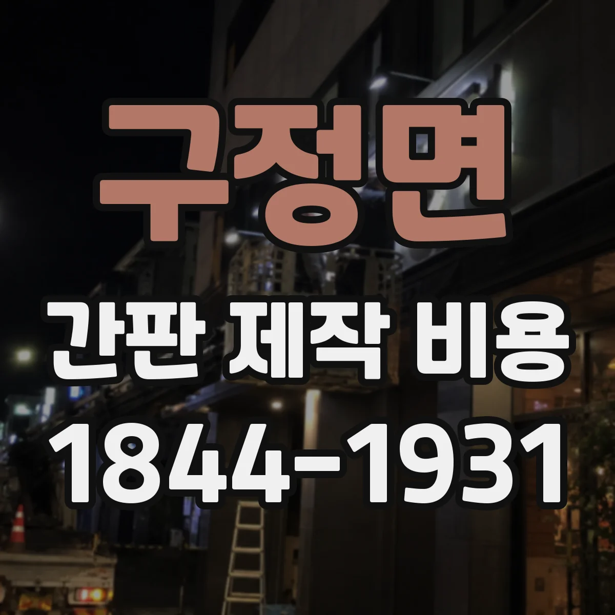 구정면 간판 제작 비용