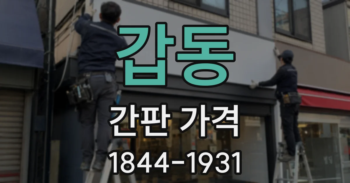 갑동 간판 가격