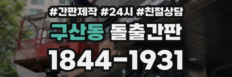 구산동 돌출간판 상담 전화 1844-1931