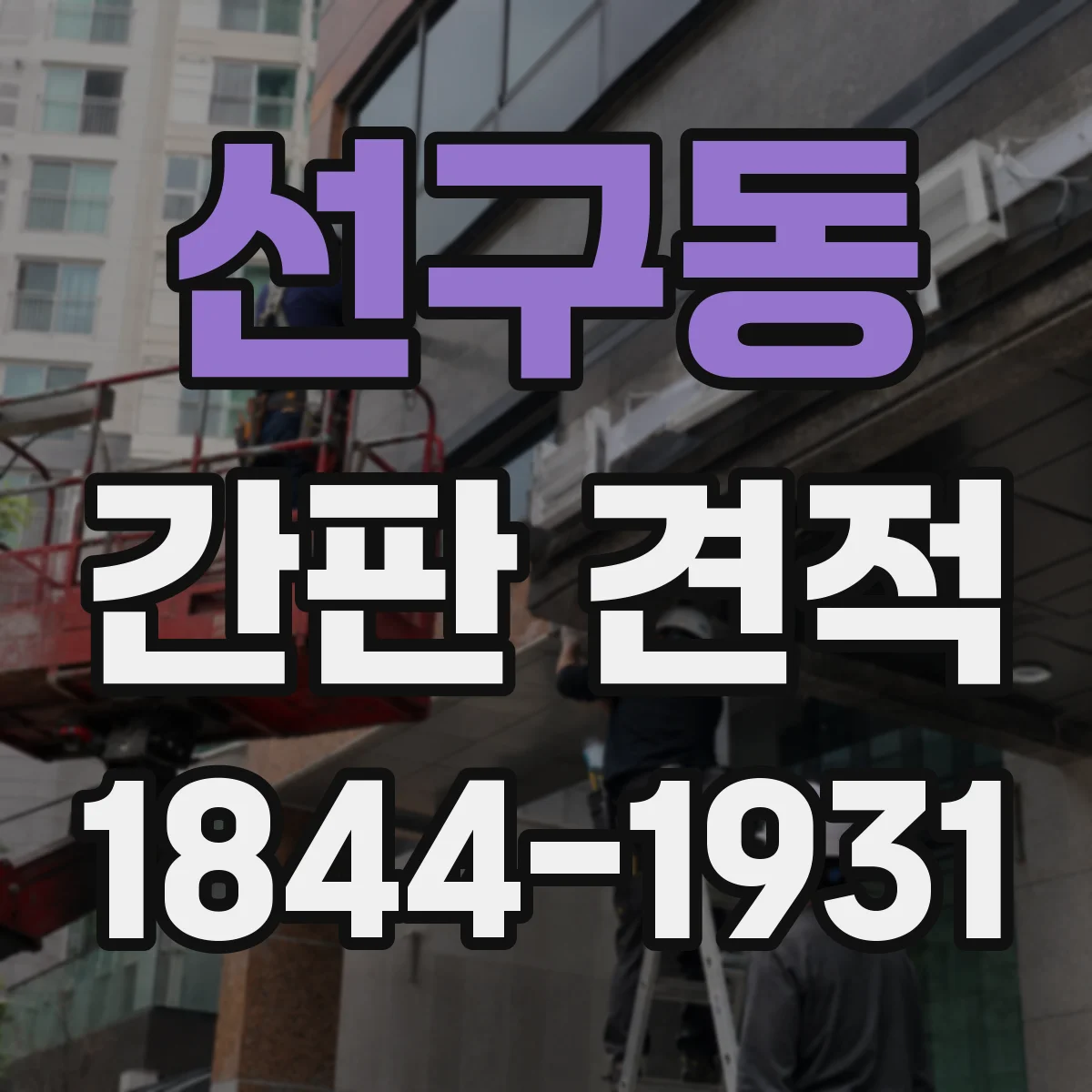 선구동 간판 견적