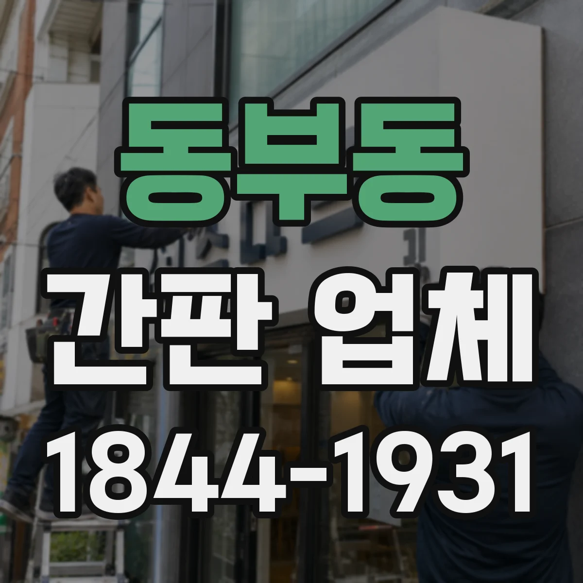 동부동 간판 업체