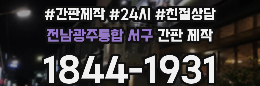 전남광주통합 서구 간판 제작