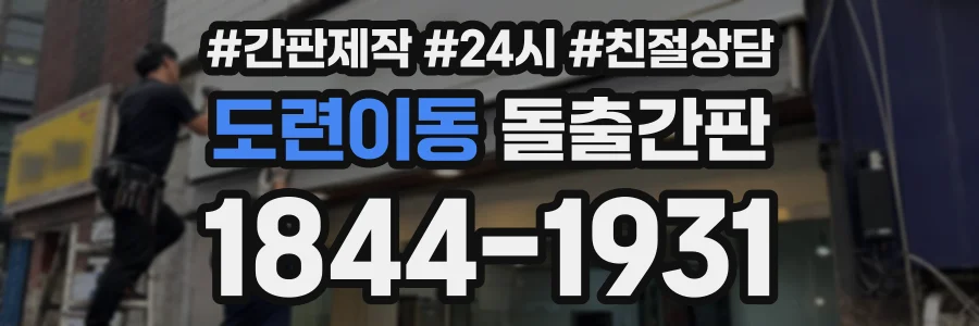 도련이동 돌출간판 상담 전화 1844-1931