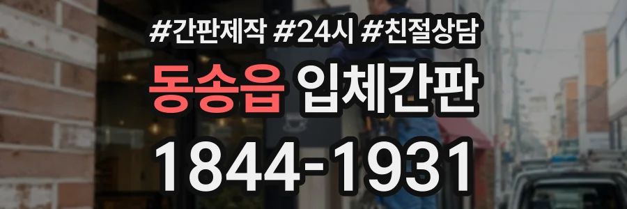 동송읍 입체간판 상담 전화 1844-1931