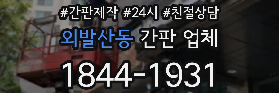 외발산동 간판 업체