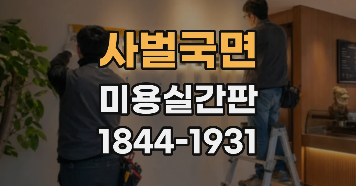 사벌국면 미용실간판