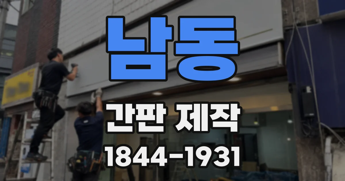 남동 간판 제작
