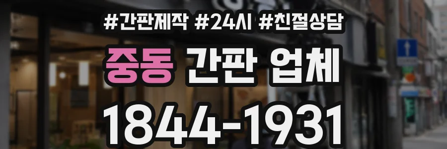 중동 간판 업체