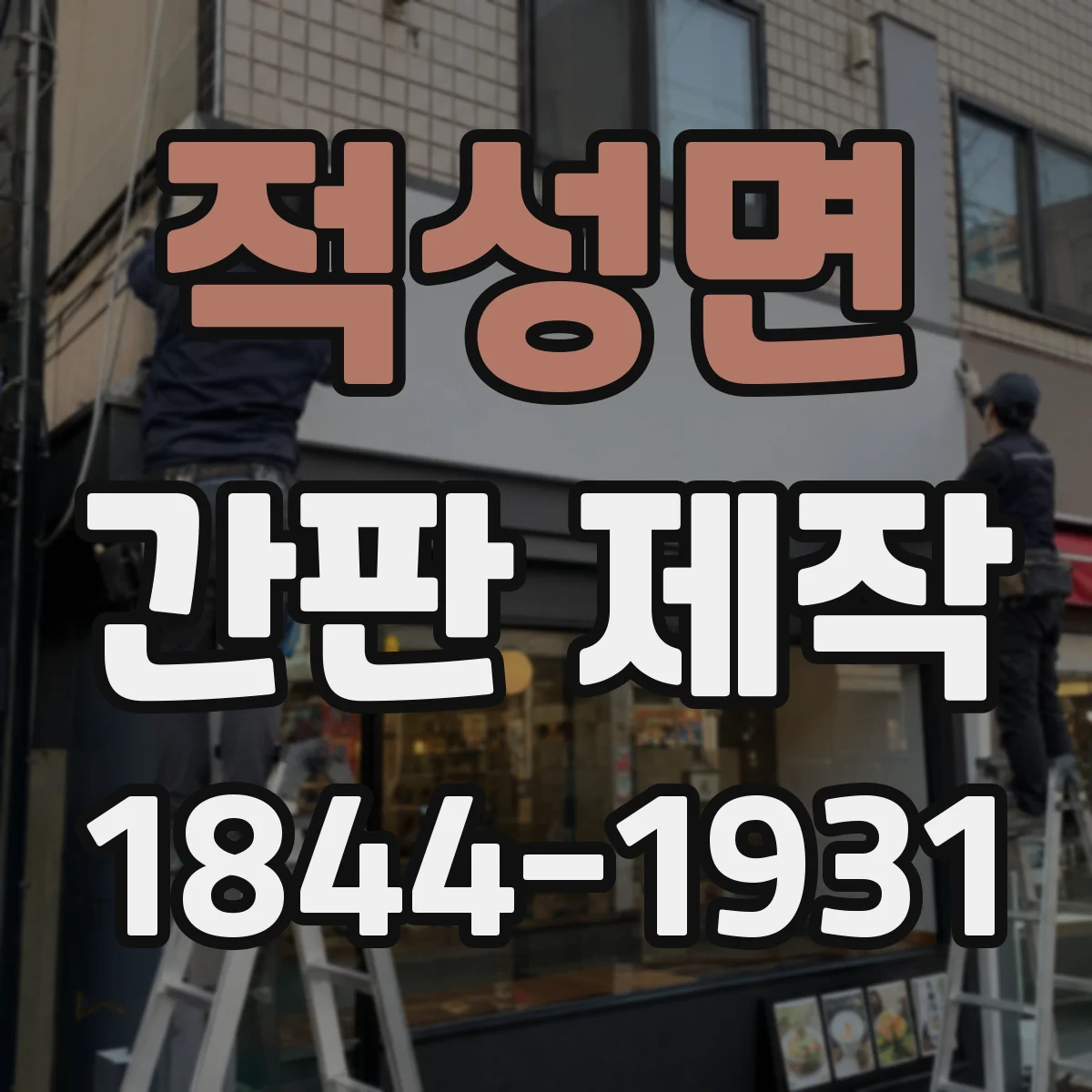적성면 간판 제작