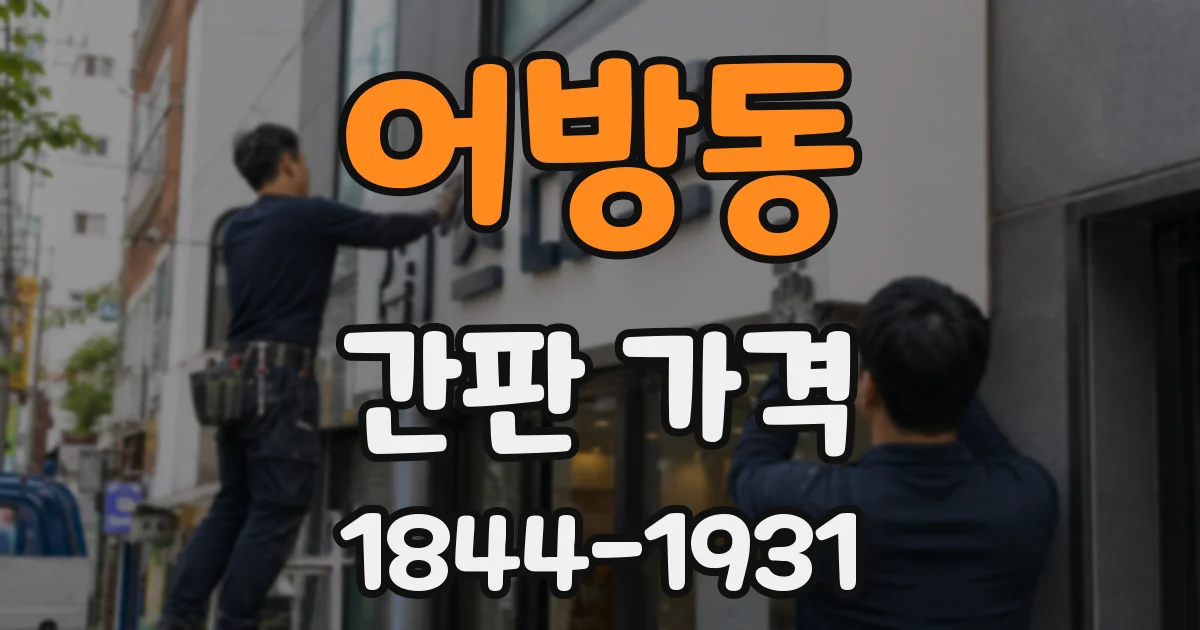 어방동 간판 가격