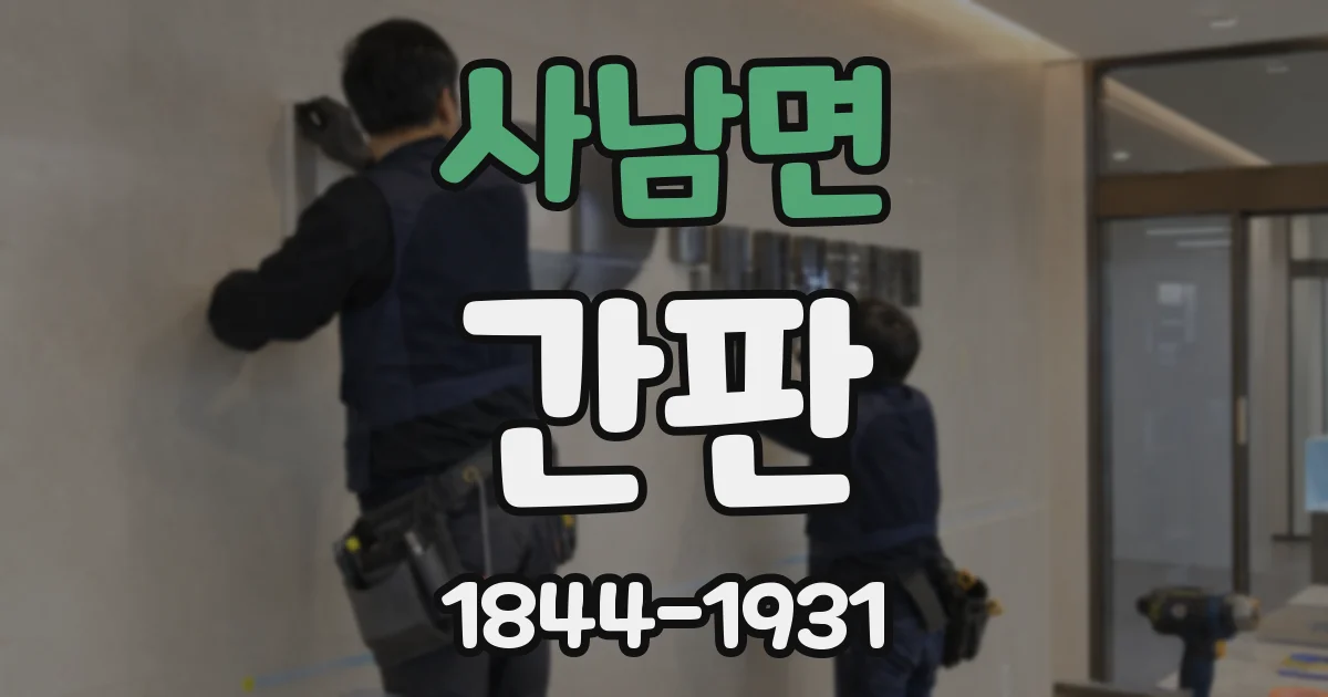 사남면 간판