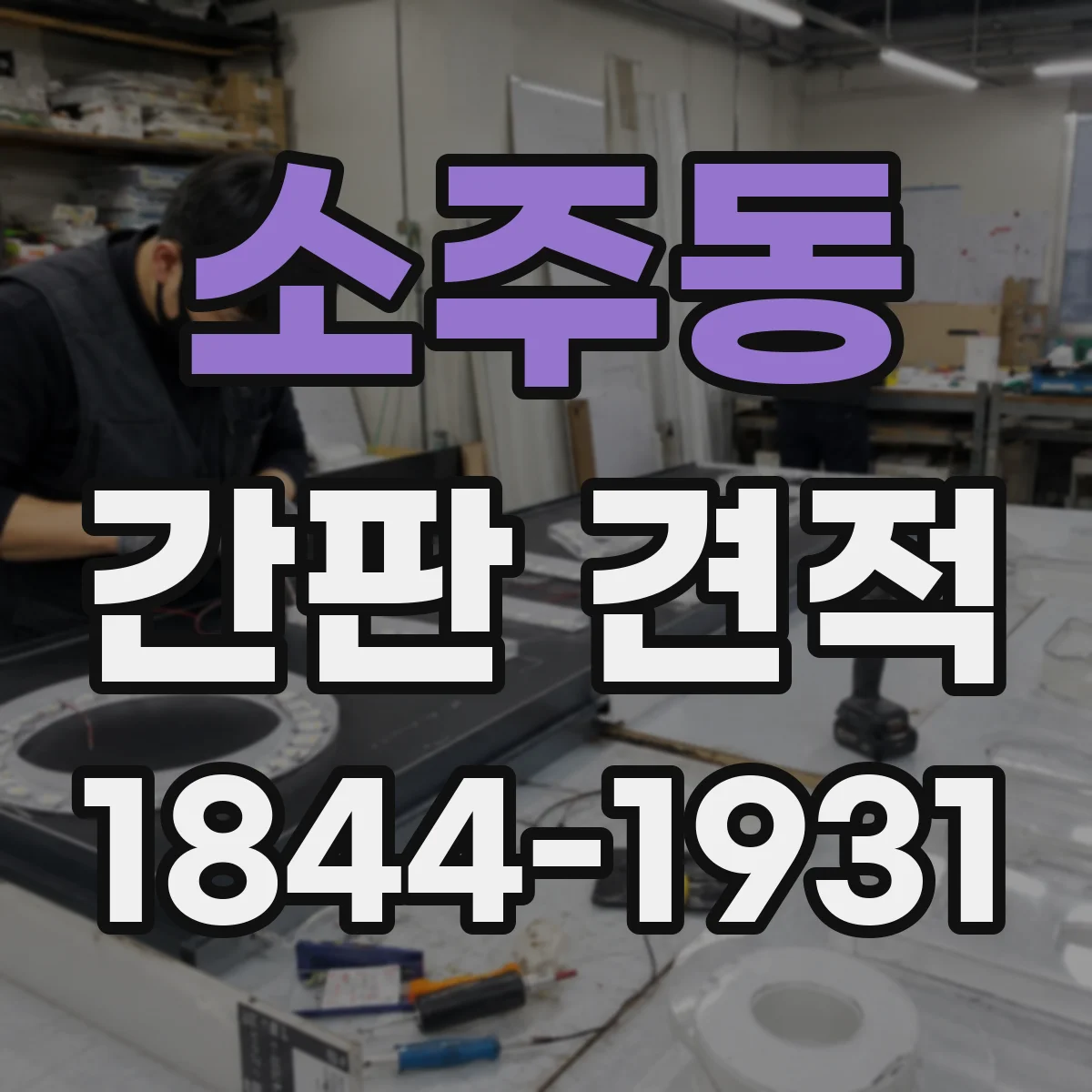 소주동 간판 견적