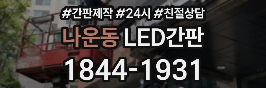 나운동 LED간판 상담 전화 1844-1931