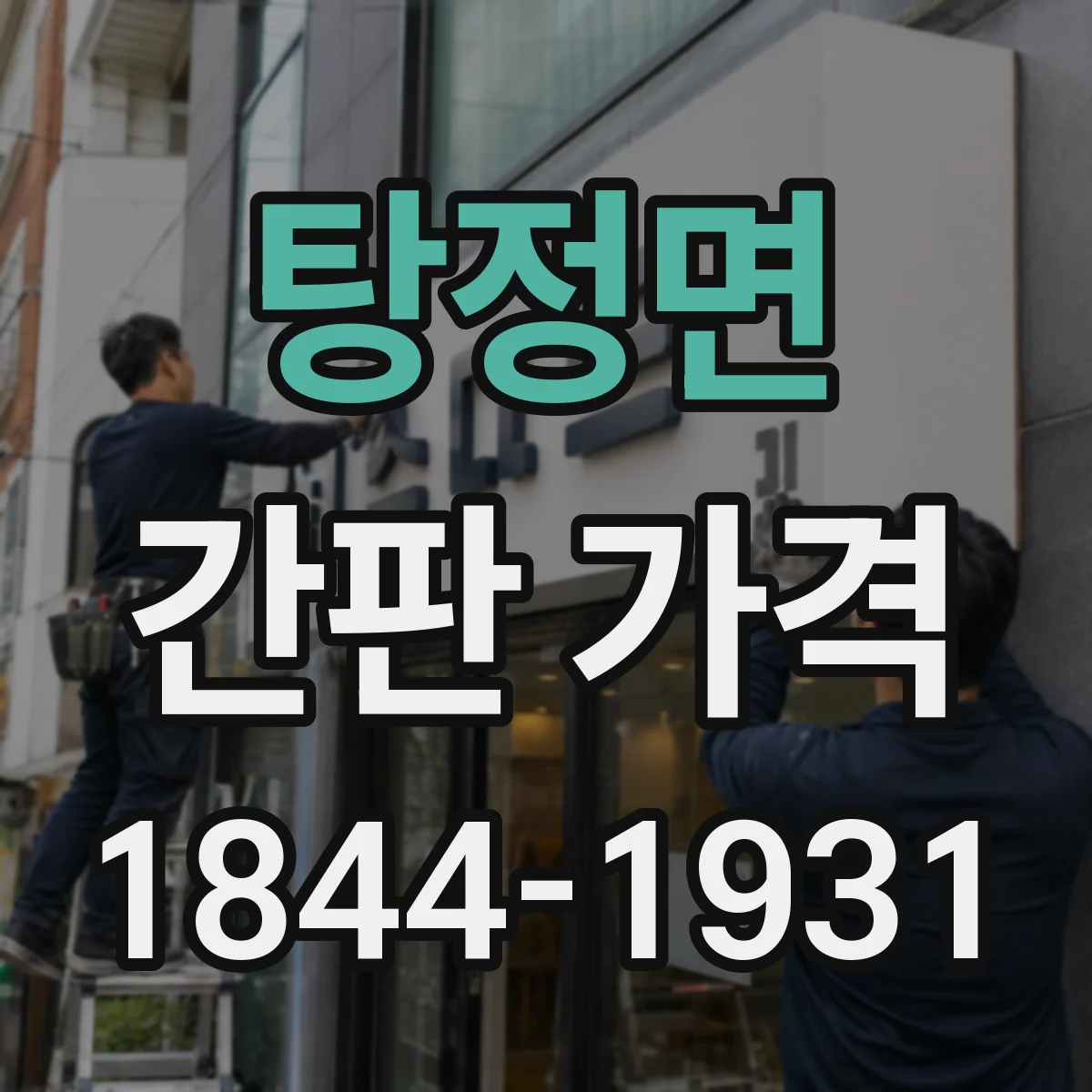 탕정면 간판 가격