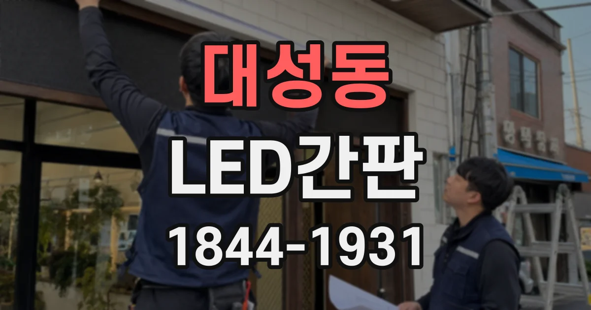대성동 LED간판