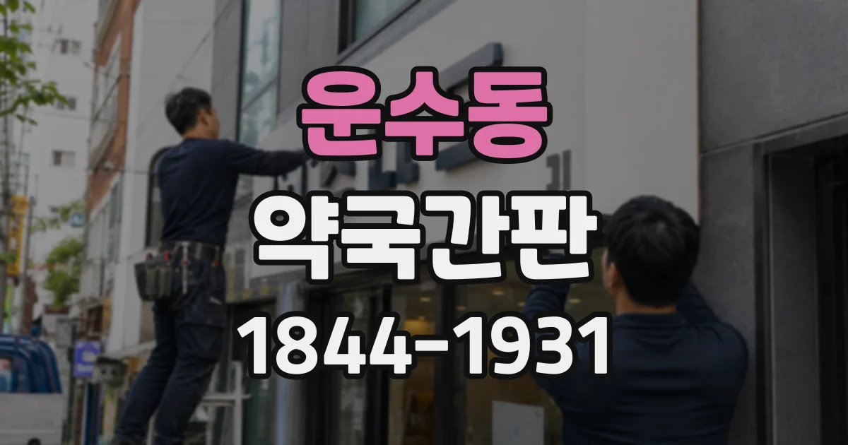 운수동 약국간판