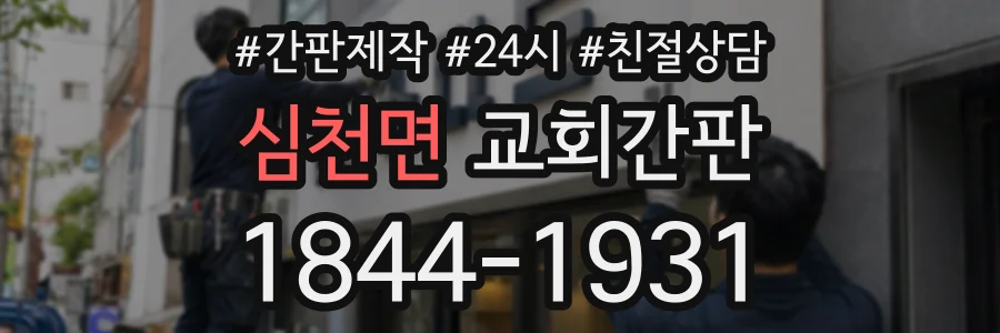 심천면 교회간판 상담 전화 1844-1931