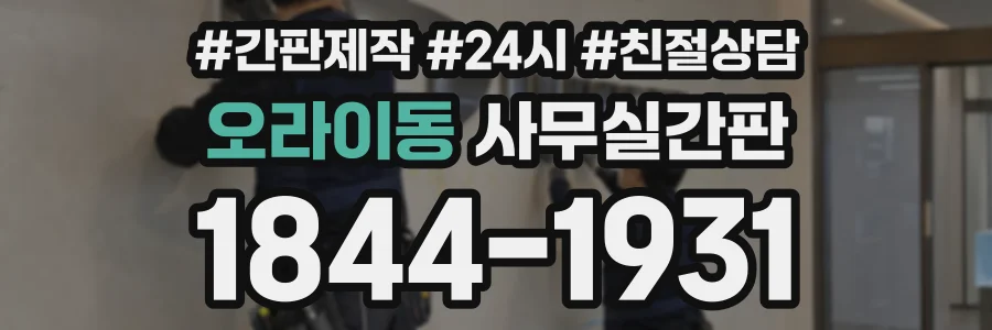 오라이동 사무실간판 상담 전화 1844-1931