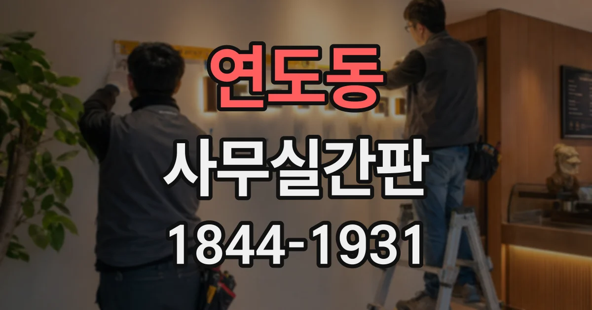 연도동 사무실간판
