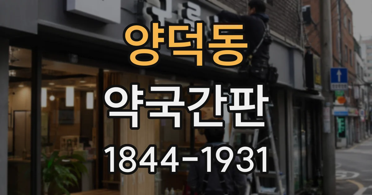 양덕동 약국간판