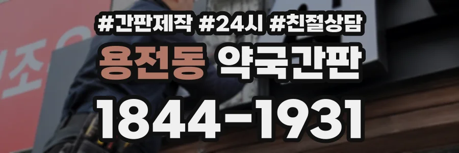 용전동 약국간판 상담 전화 1844-1931