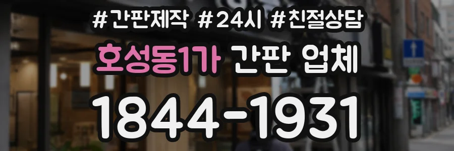 호성동1가 간판 업체