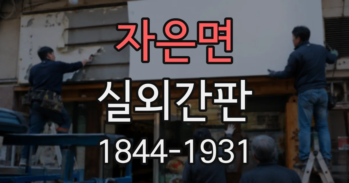 자은면 실외간판