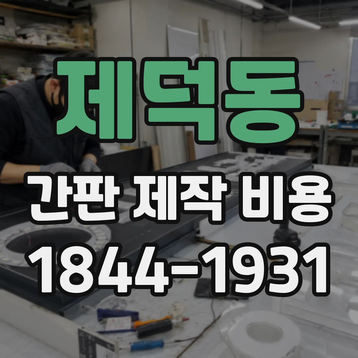 제덕동 간판 제작 비용
