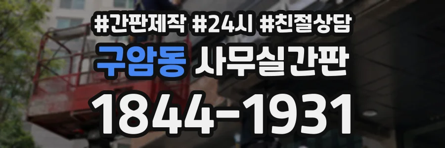 구암동 사무실간판 상담 전화 1844-1931
