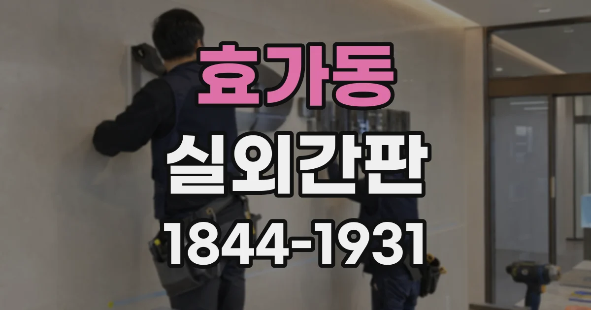 효가동 실외간판