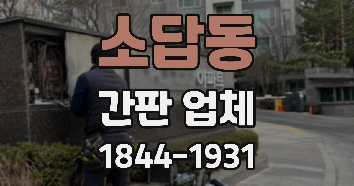 소답동 간판 업체