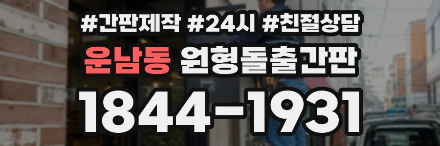 운남동 원형돌출간판 상담 전화 1844-1931