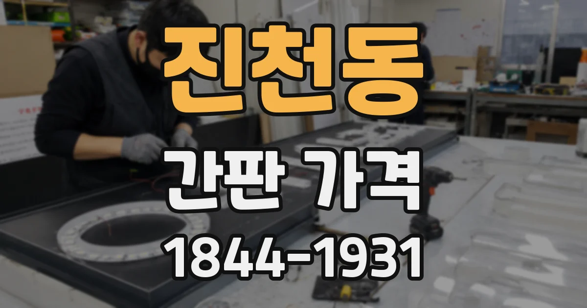 진천동 간판 가격