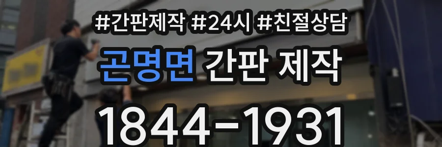 곤명면 간판 제작