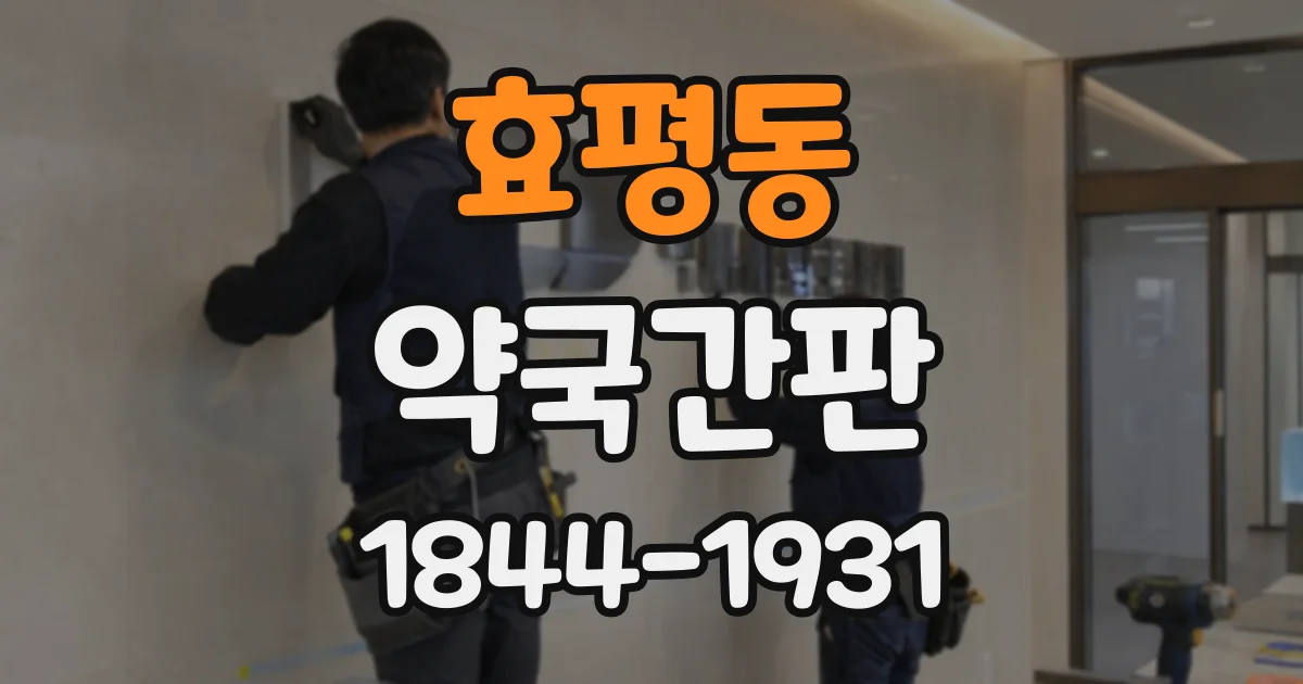 효평동 약국간판