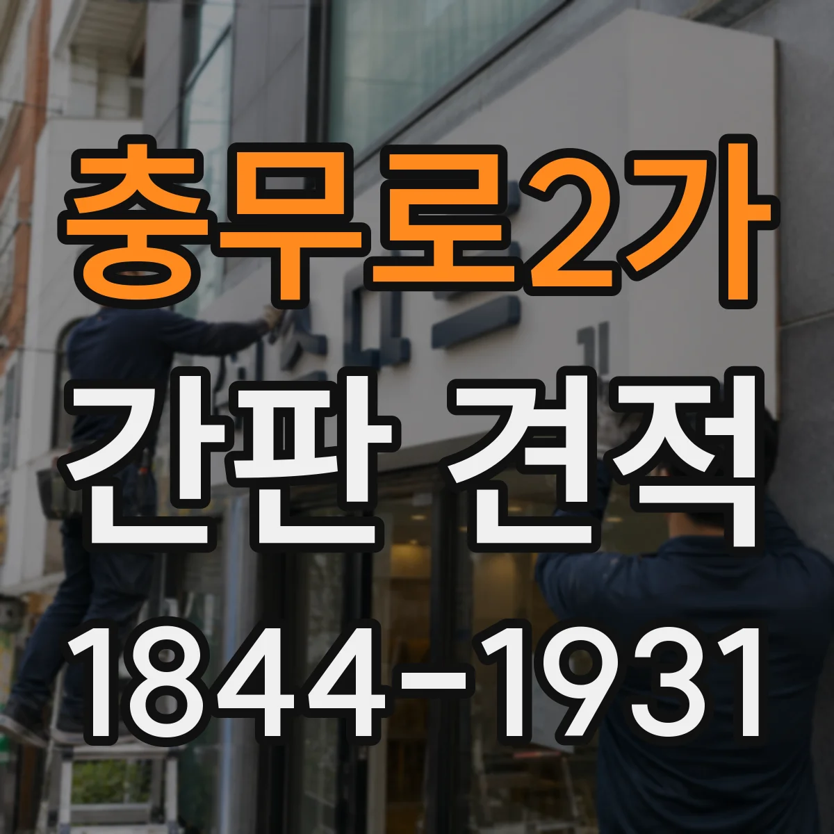 충무로2가 간판 견적