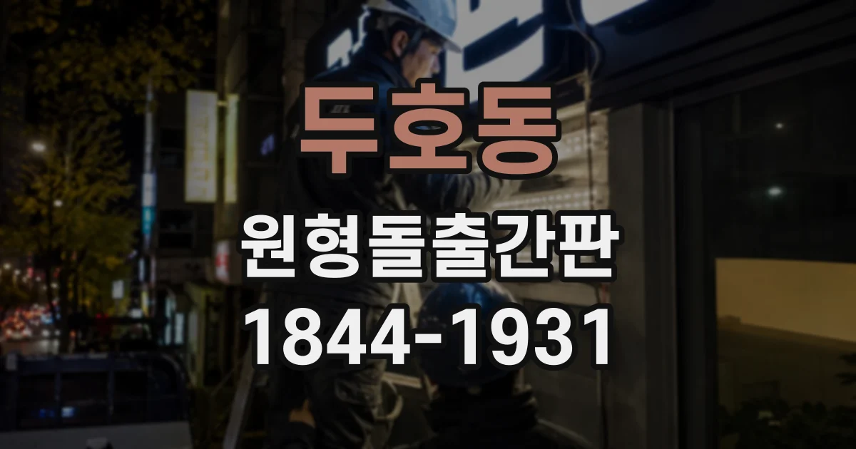 두호동 원형돌출간판