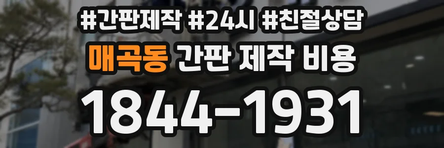매곡동 간판 제작 비용