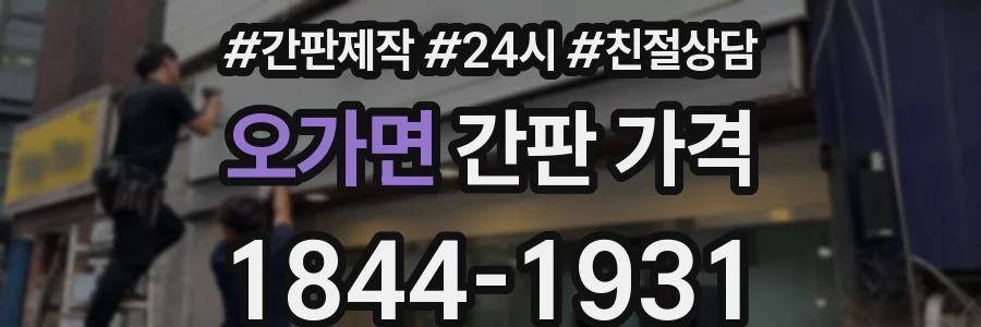오가면 간판 가격