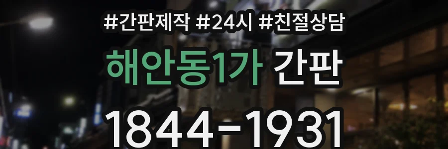 해안동1가 간판