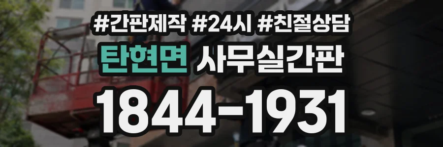 탄현면 사무실간판 상담 전화 1844-1931
