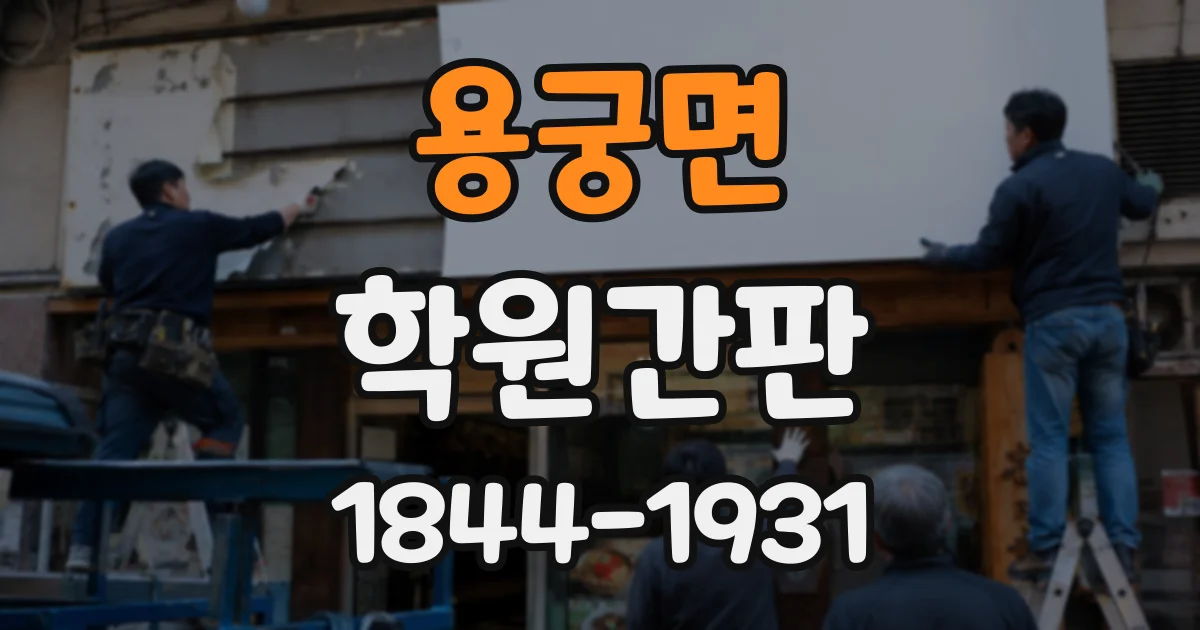 용궁면 학원간판