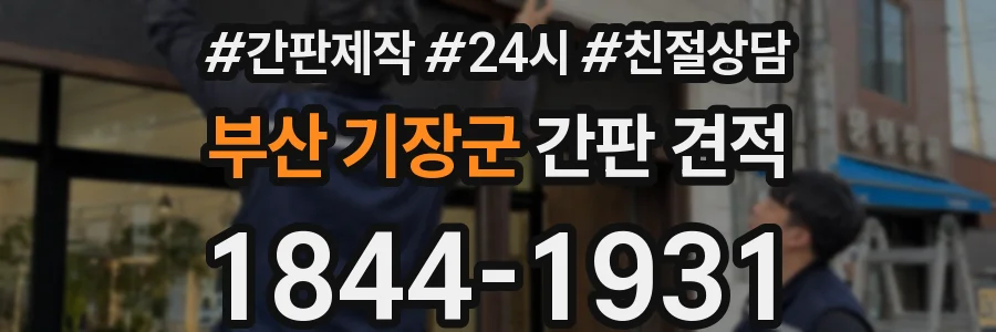 부산 기장군 간판 견적