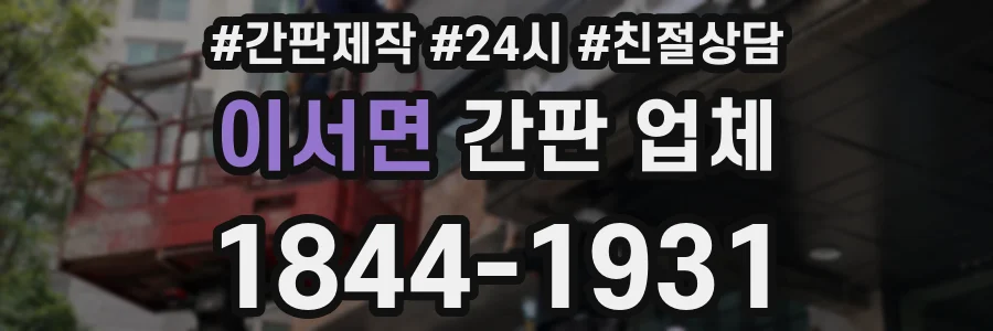 이서면 간판 업체