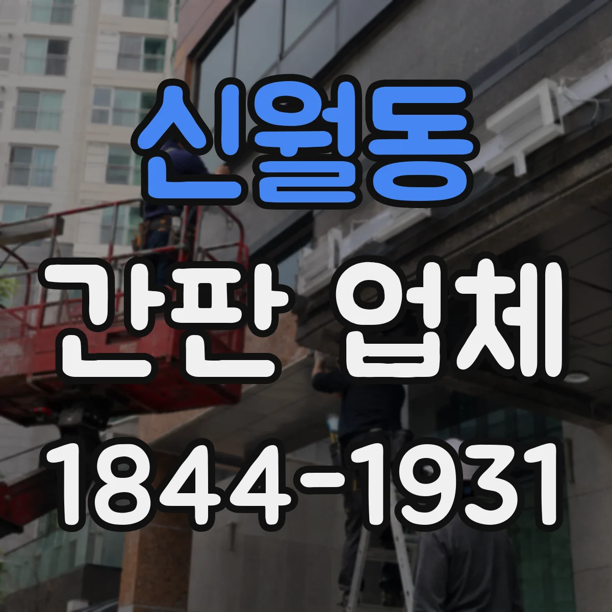 신월동 간판 업체